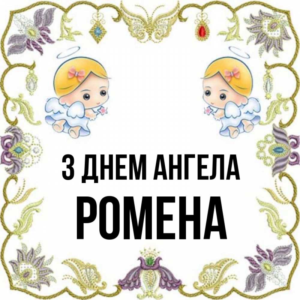 Открытка на каждый день з підписом, Ромена З Днем ангела маленькие ангелы с крылышками Прикольна листівка з побажанням онлайн скачати безкоштовно 