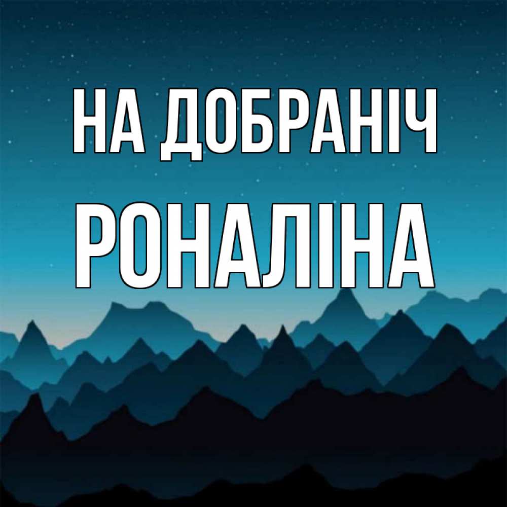 Открытка на каждый день з підписом, Роналіна На добраніч сладких снов звездное небо Прикольна листівка з побажанням онлайн скачати безкоштовно 