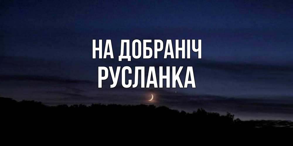 Открытка на каждый день з підписом, Русланка На добраніч месяц Прикольна листівка з побажанням онлайн скачати безкоштовно 