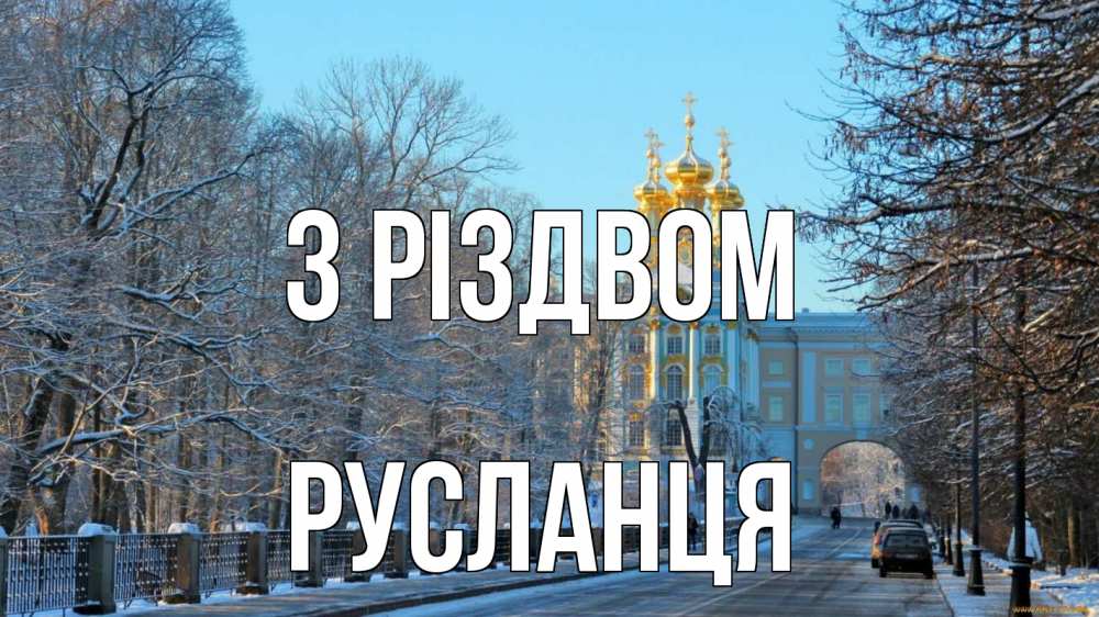 Открытка на каждый день з підписом, Русланця З Різдвом храм Прикольна листівка з побажанням онлайн скачати безкоштовно 