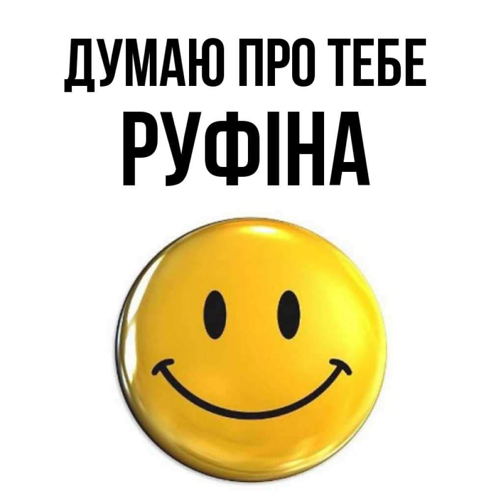 Открытка на каждый день з підписом, Руфіна Думаю про тебе создать открытку с подписью своими руками Прикольна листівка з побажанням онлайн скачати безкоштовно 