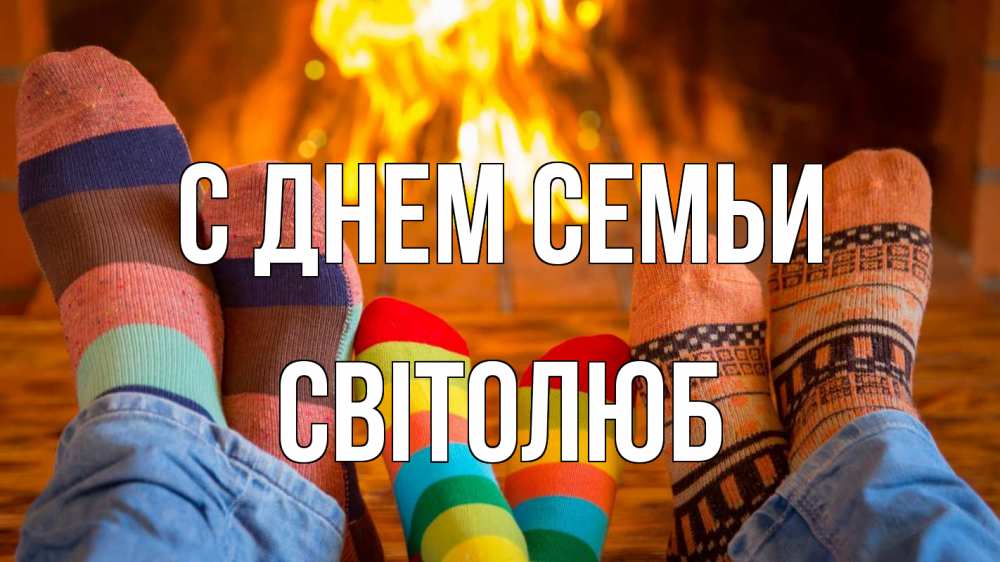 Открытка на каждый день з підписом, Світолюб С днем семьи с днем семьи Прикольна листівка з побажанням онлайн скачати безкоштовно 