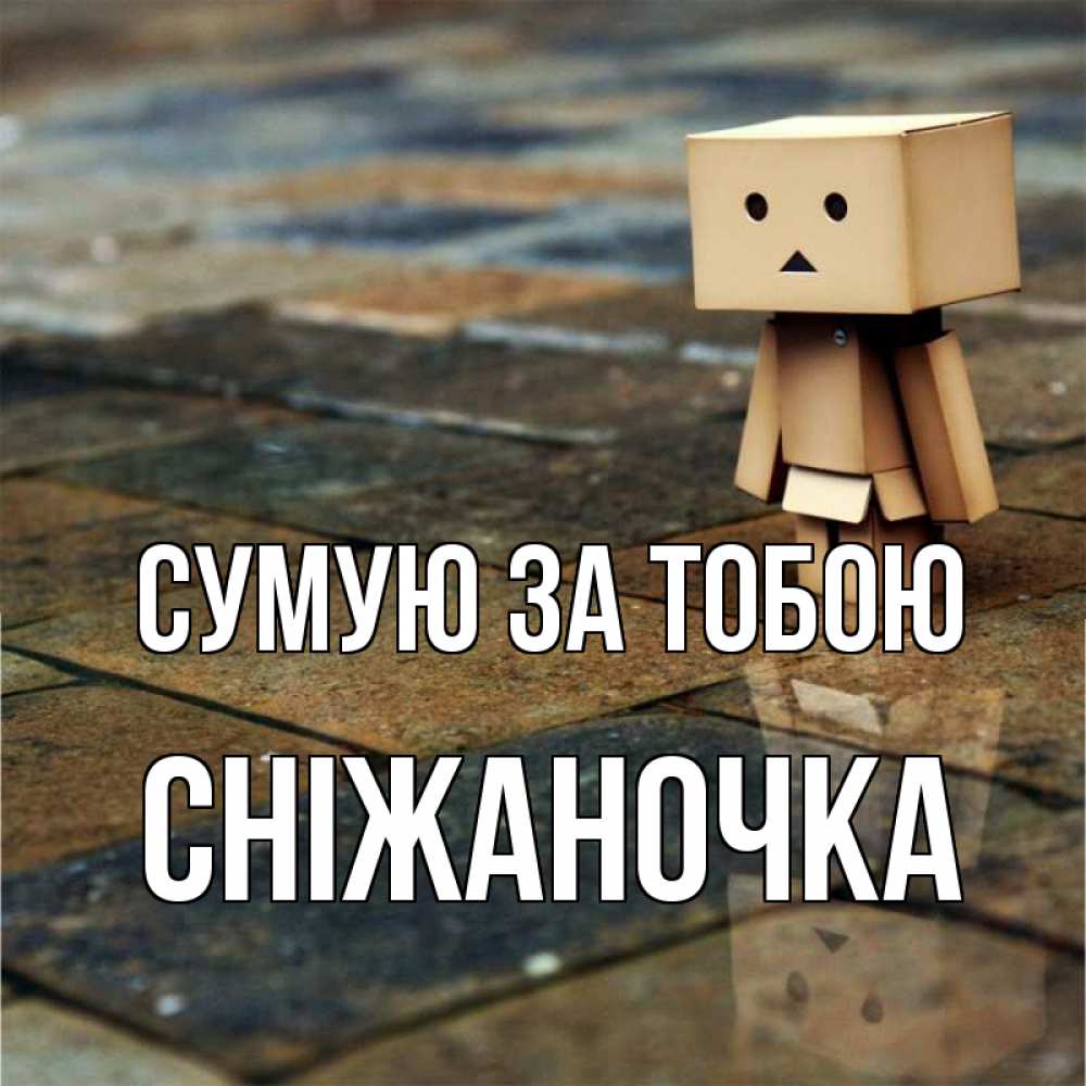 Открытка на каждый день з підписом, Сніжаночка Сумую за тобою куколка из картона в стиле майнкрафт Прикольна листівка з побажанням онлайн скачати безкоштовно 