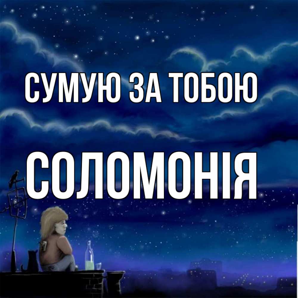 Открытка на каждый день з підписом, Соломонія Сумую за тобою на крыше 1 Прикольна листівка з побажанням онлайн скачати безкоштовно 