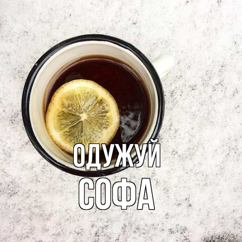 Открытка на каждый день з підписом, Софа Одужуй на мраморном столе Прикольна листівка з побажанням онлайн скачати безкоштовно 