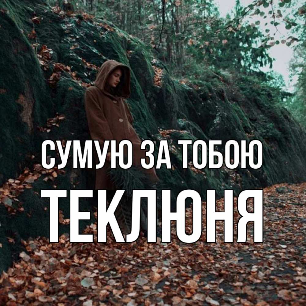 Открытка на каждый день з підписом, Теклюня Сумую за тобою скука 1 Прикольна листівка з побажанням онлайн скачати безкоштовно 