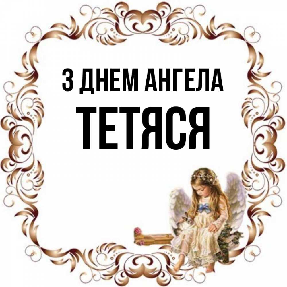 Открытка на каждый день з підписом, Тетяся З Днем ангела рамочка из перьев и ангелочек Прикольна листівка з побажанням онлайн скачати безкоштовно 