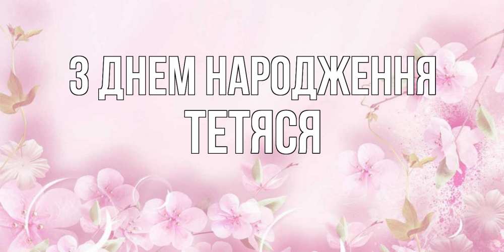 Открытка на каждый день з підписом, Тетяся З Днем народження нежные цветы Прикольна листівка з побажанням онлайн скачати безкоштовно 