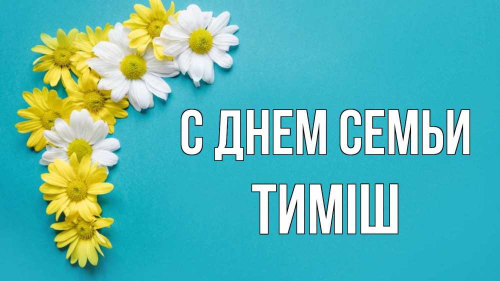 Открытка на каждый день з підписом, Тиміш С днем семьи с днем семьи Прикольна листівка з побажанням онлайн скачати безкоштовно 