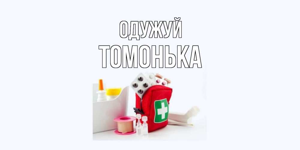 Открытка на каждый день з підписом, Томонька Одужуй аптечка Прикольна листівка з побажанням онлайн скачати безкоштовно 