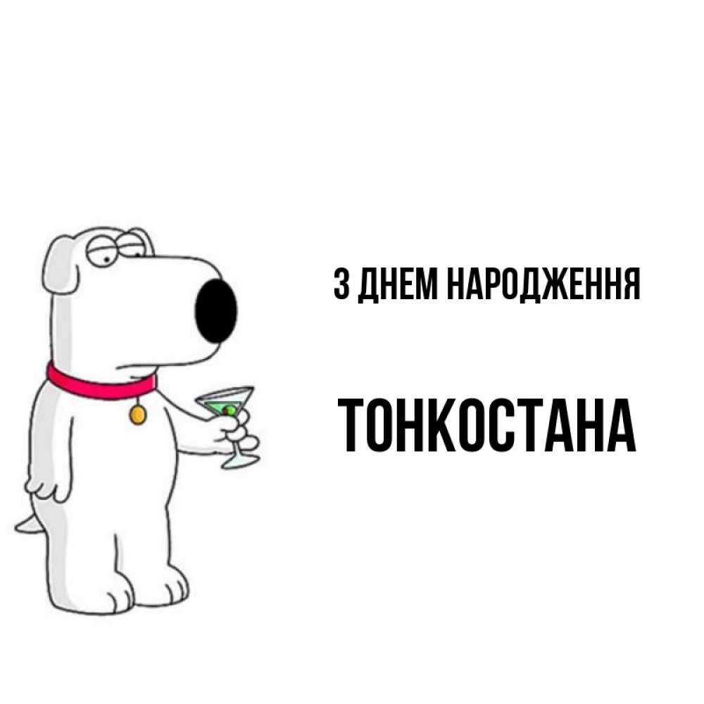 Открытка на каждый день з підписом, Тонкостана З Днем народження песик с оливками Прикольна листівка з побажанням онлайн скачати безкоштовно 
