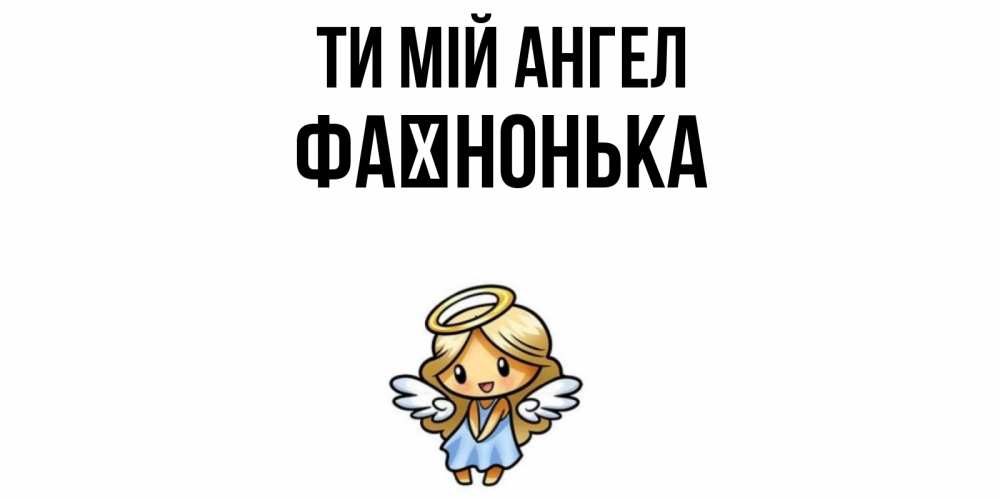 Открытка на каждый день з підписом, Фаїнонька Ти мій ангел ангел Прикольна листівка з побажанням онлайн скачати безкоштовно 