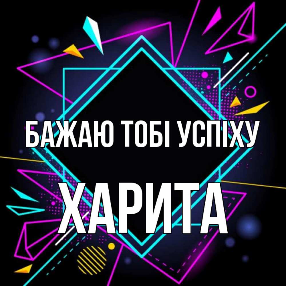 Открытка на каждый день з підписом, Харита Бажаю тобі успіху рамочки Прикольна листівка з побажанням онлайн скачати безкоштовно 