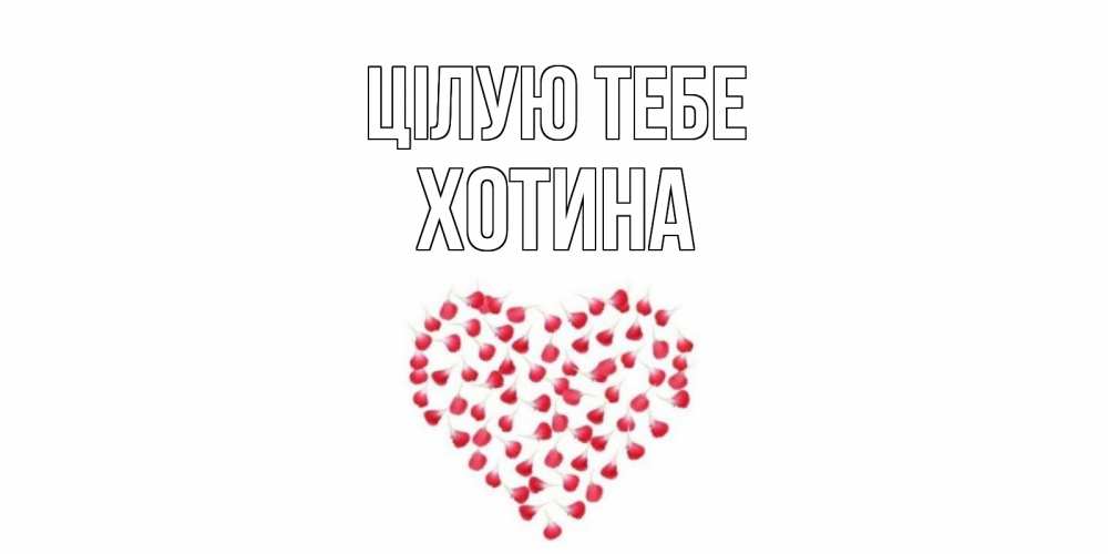Открытка на каждый день з підписом, Хотина Цілую тебе сердце Прикольна листівка з побажанням онлайн скачати безкоштовно 