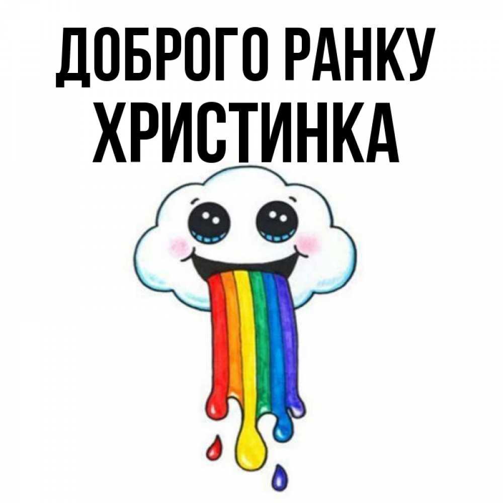 Открытка на каждый день з підписом, Христинка Доброго ранку утречко Прикольна листівка з побажанням онлайн скачати безкоштовно 