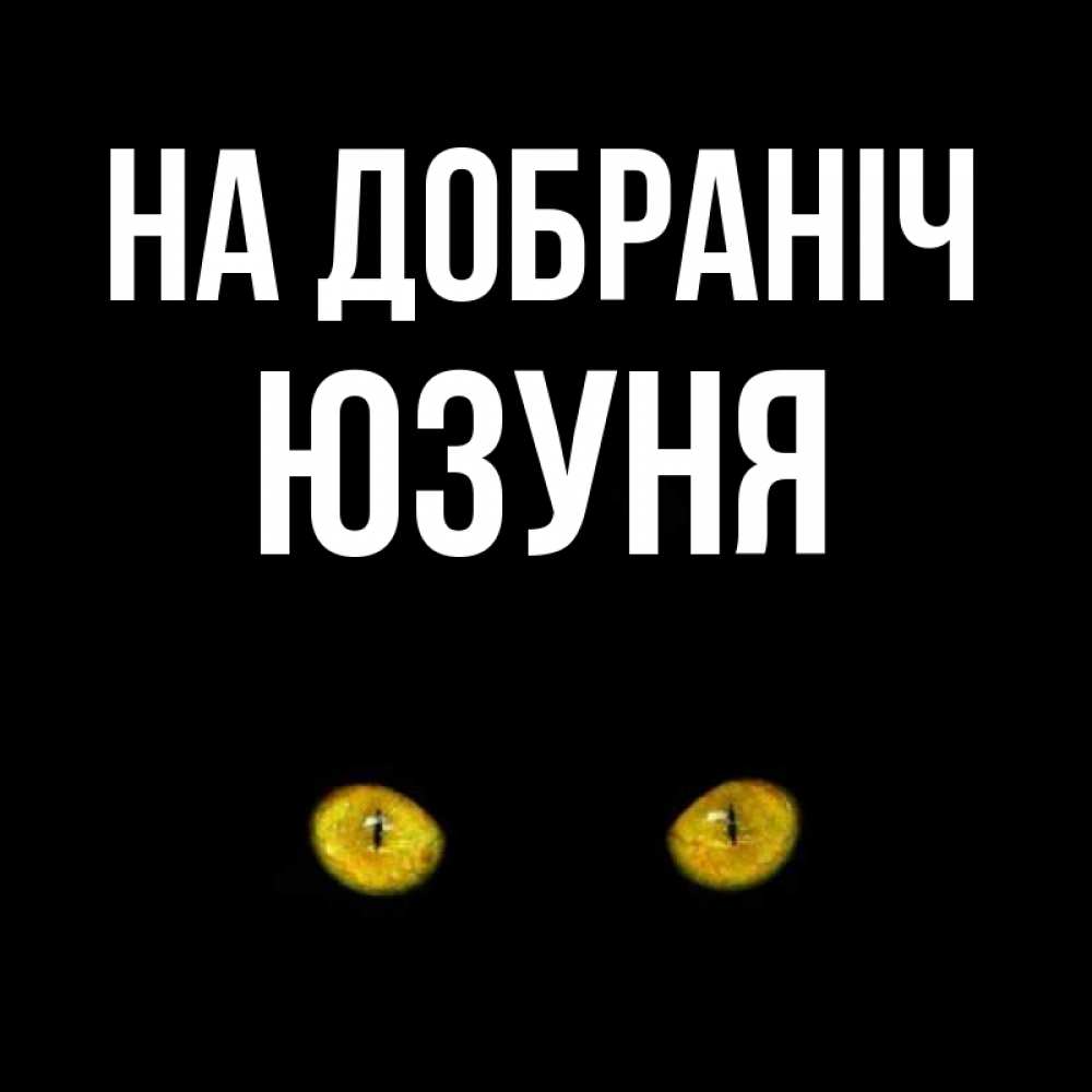 Открытка на каждый день з підписом, Юзуня На добраніч сладких снов бесстрашный мой дружочек Прикольна листівка з побажанням онлайн скачати безкоштовно 