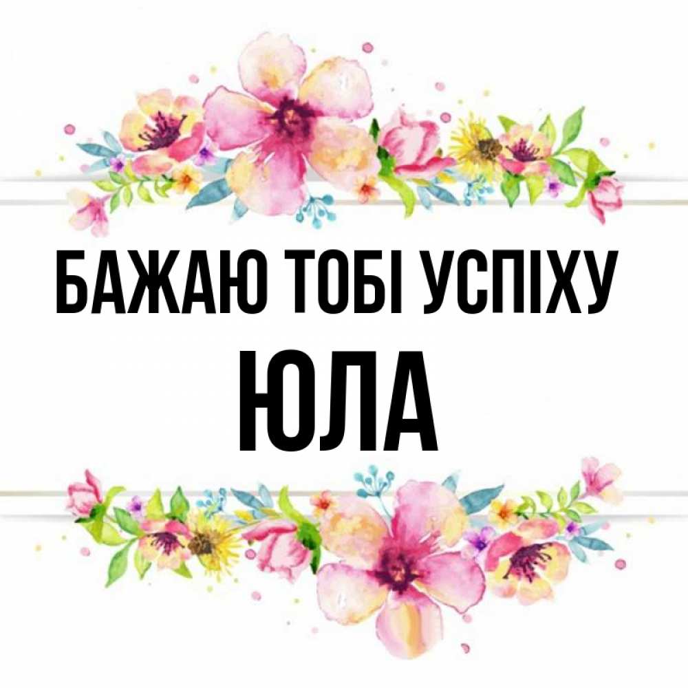 Открытка на каждый день з підписом, Юла Бажаю тобі успіху пусть повезет 1 Прикольна листівка з побажанням онлайн скачати безкоштовно 