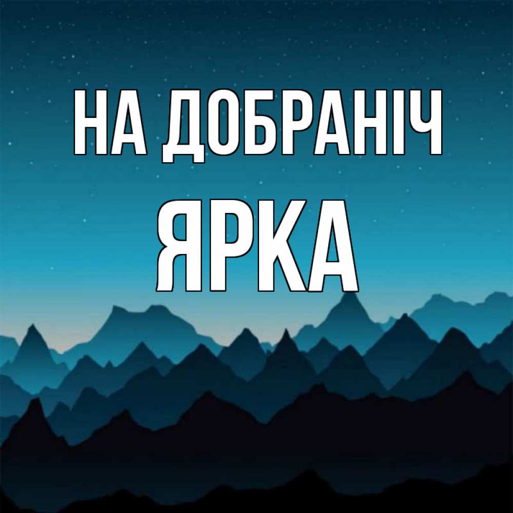 Открытка на каждый день з підписом, Ярка На добраніч сладких снов звездное небо Прикольна листівка з побажанням онлайн скачати безкоштовно 