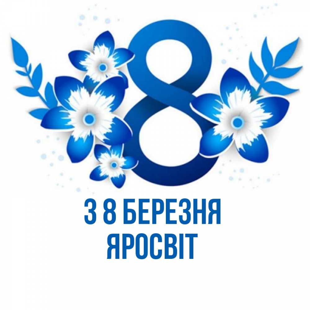 Открытка на каждый день з підписом, Яросвіт З 8 БЕРЕЗНЯ цветы Прикольна листівка з побажанням онлайн скачати безкоштовно 