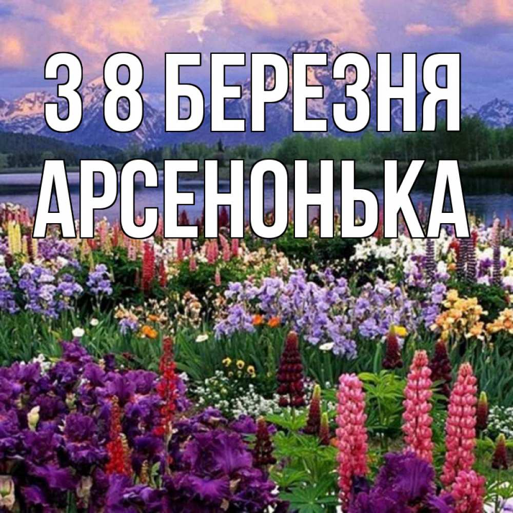 Открытка на каждый день з підписом, Арсенонька З 8 БЕРЕЗНЯ международный женский день Прикольна листівка з побажанням онлайн скачати безкоштовно 