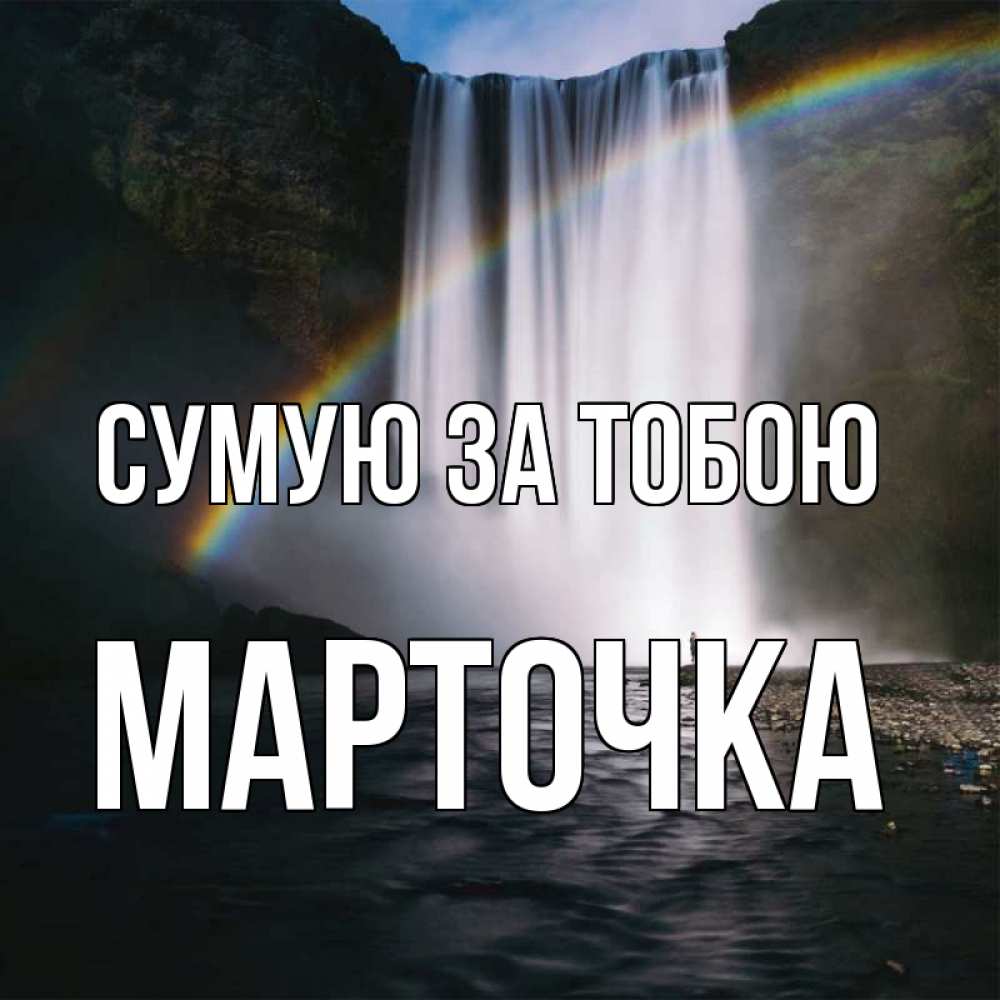 Открытка на каждый день з підписом, Марточка Сумую за тобою иди скорее ко мне Прикольна листівка з побажанням онлайн скачати безкоштовно 