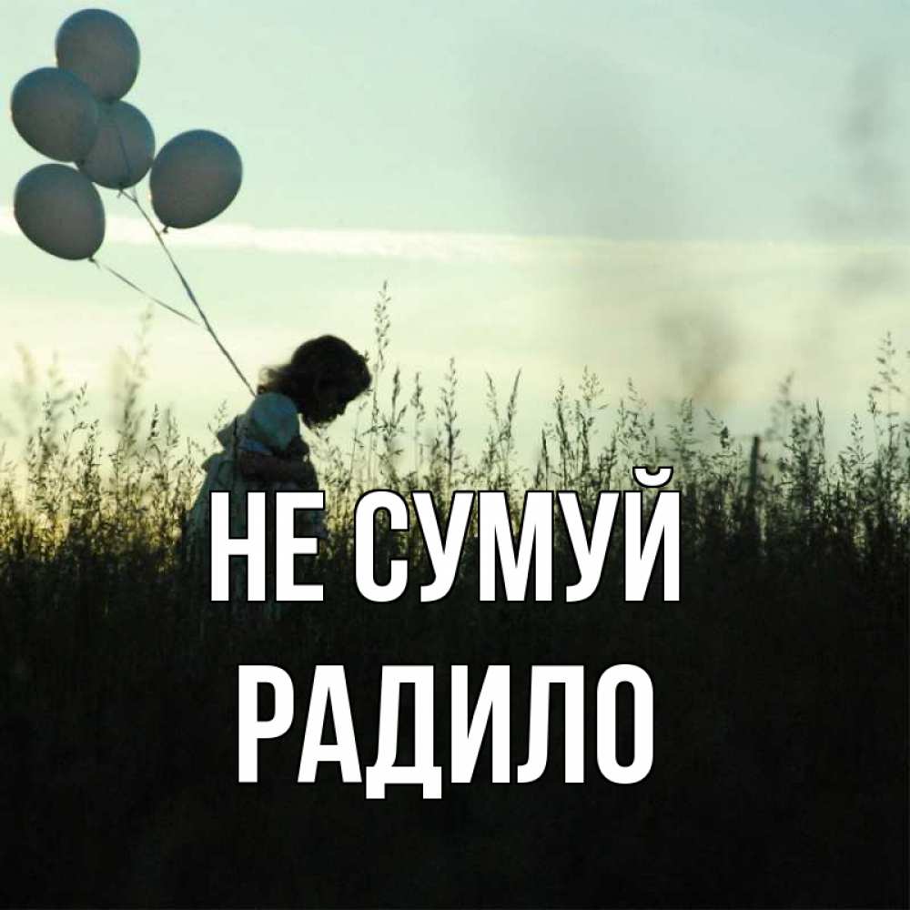 Открытка на каждый день з підписом, Радило Не сумуй ребенок Прикольна листівка з побажанням онлайн скачати безкоштовно 