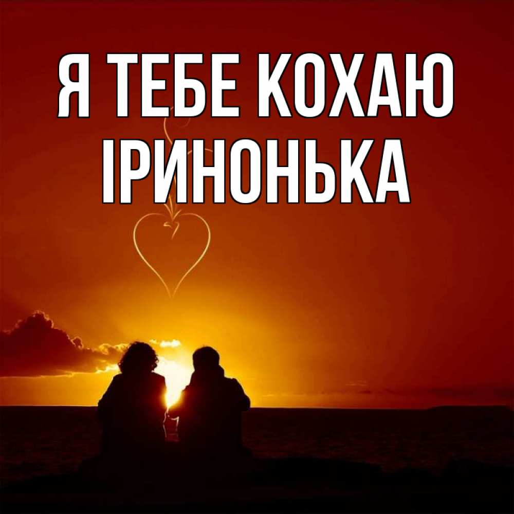 Открытка на каждый день з підписом, Іринонька Я тебе кохаю небо Прикольна листівка з побажанням онлайн скачати безкоштовно 