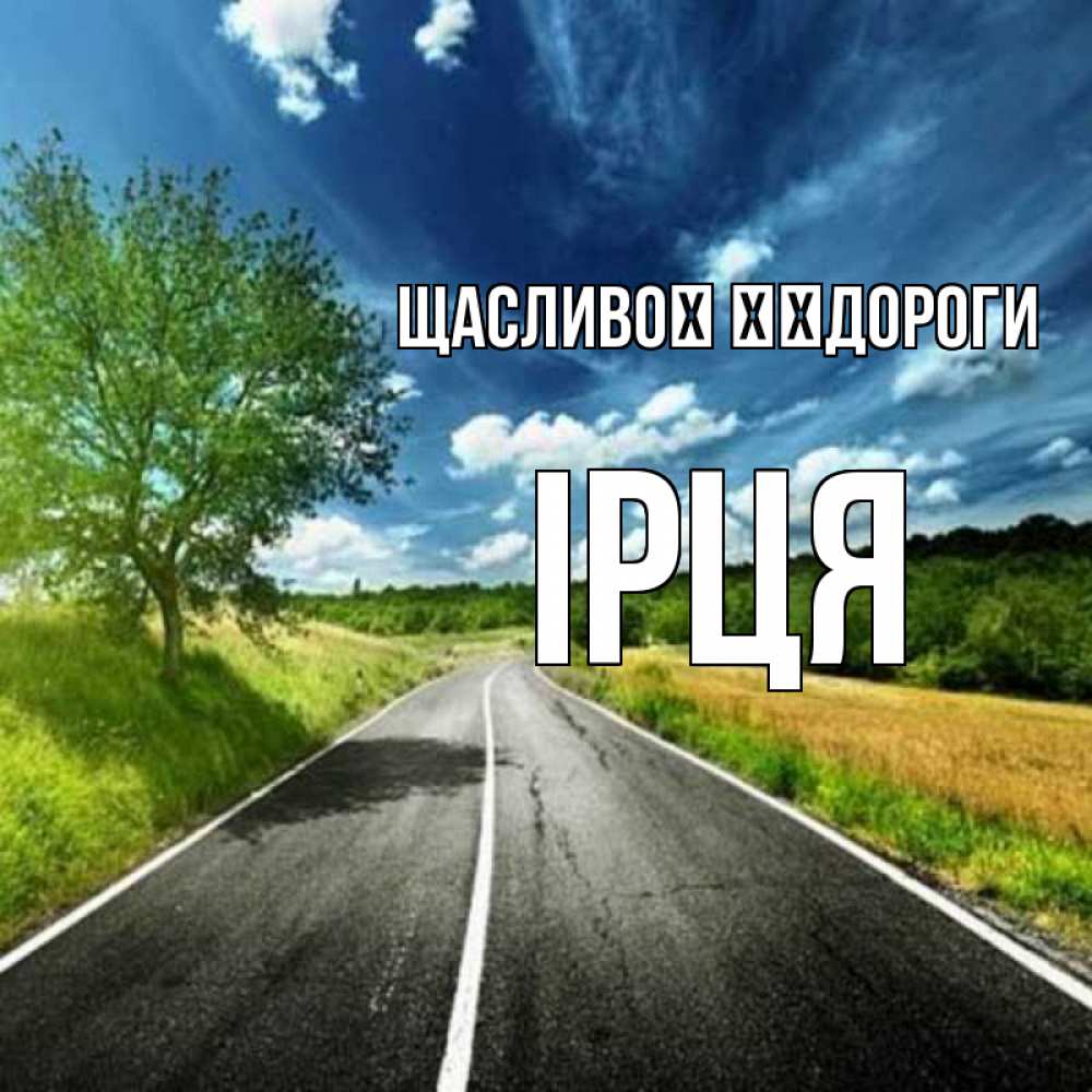 Открытка на каждый день з підписом, Ірця Щасливої ​​дороги яркие деревья и небо Прикольна листівка з побажанням онлайн скачати безкоштовно 