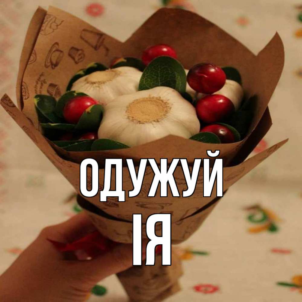 Открытка на каждый день з підписом, Ія Одужуй букет из фитонцидов и витамина c Прикольна листівка з побажанням онлайн скачати безкоштовно 