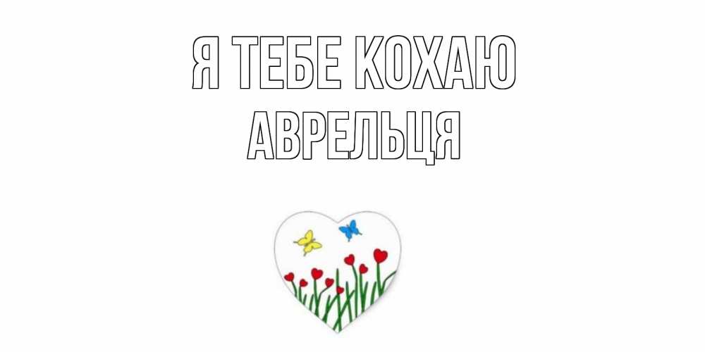Открытка на каждый день з підписом, Аврельця Я тебе кохаю сердечки, бабочки Прикольна листівка з побажанням онлайн скачати безкоштовно 
