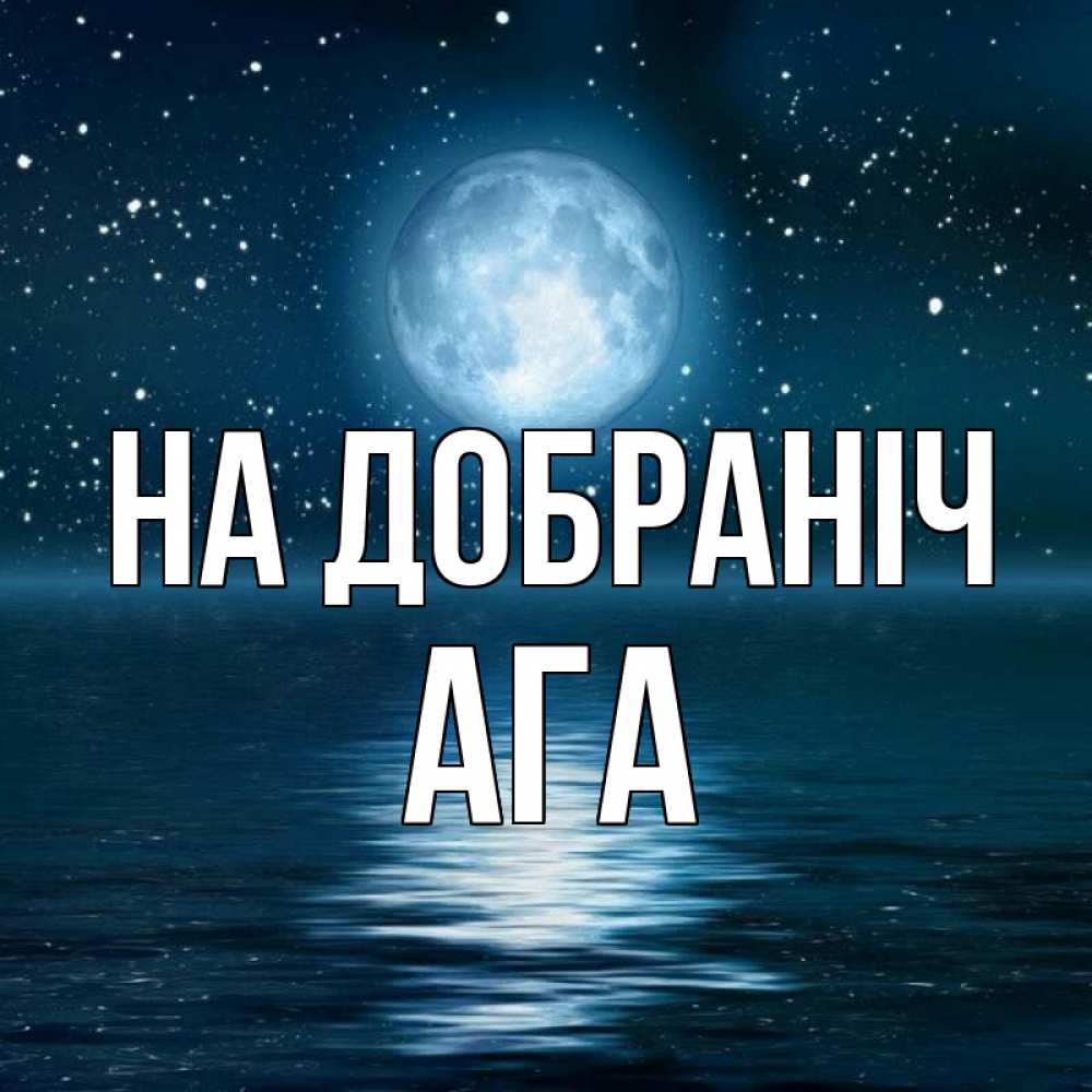 Открытка на каждый день з підписом, Ага На добраніч звезды Прикольна листівка з побажанням онлайн скачати безкоштовно 