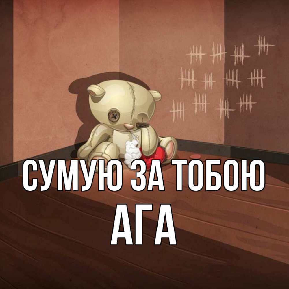 Открытка на каждый день з підписом, Ага Сумую за тобою скорее ко мне Прикольна листівка з побажанням онлайн скачати безкоштовно 
