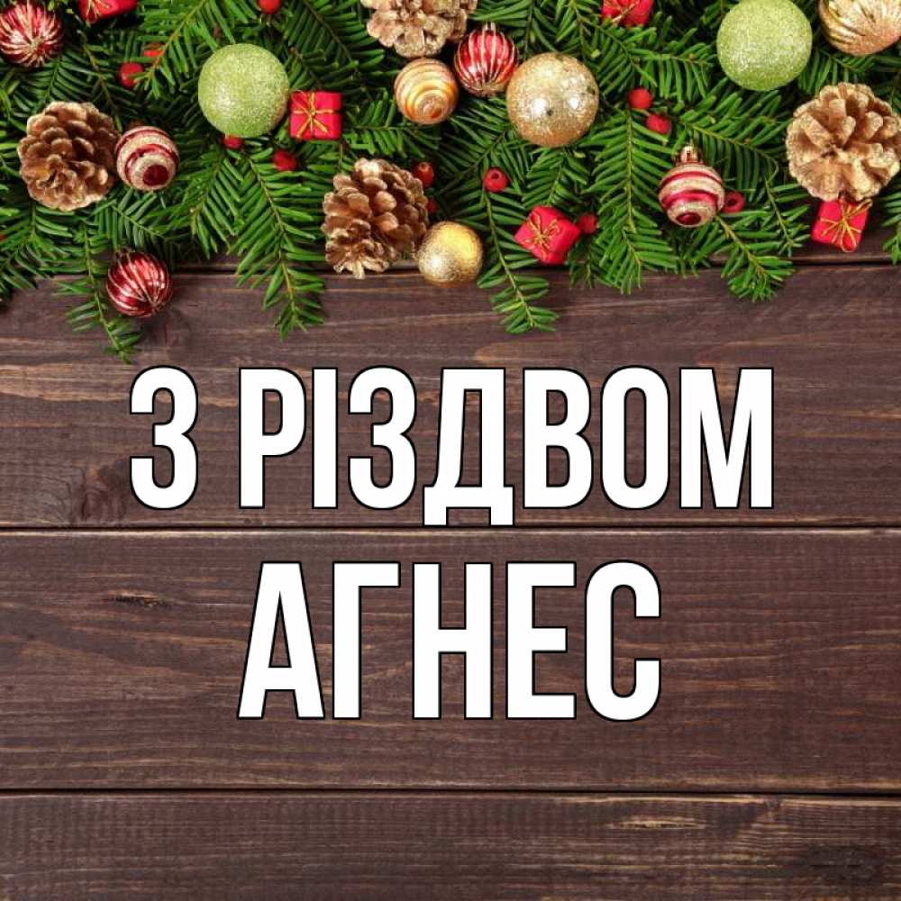 Открытка на каждый день з підписом, Агнес З Різдвом с рождеством Прикольна листівка з побажанням онлайн скачати безкоштовно 