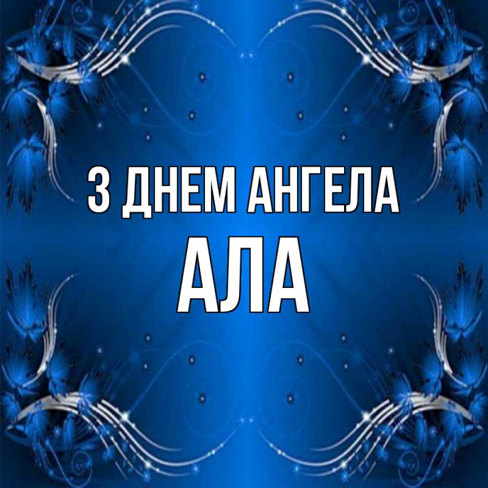 Открытка на каждый день з підписом, Ала З Днем ангела красивая рамочка с узорами Прикольна листівка з побажанням онлайн скачати безкоштовно 