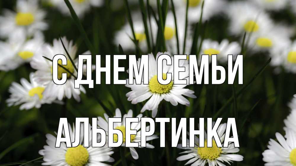 Открытка на каждый день з підписом, Альбертинка С днем семьи с днем семьи  2 Прикольна листівка з побажанням онлайн скачати безкоштовно 
