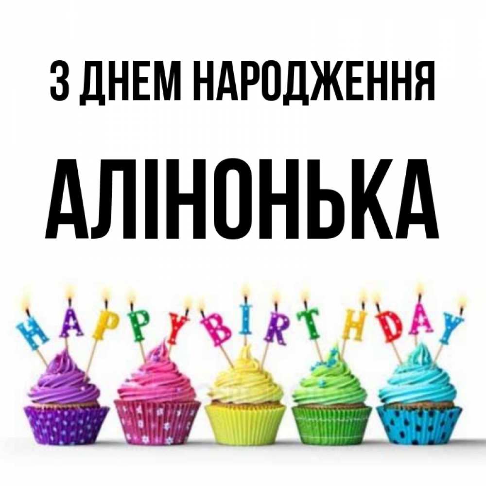 Открытка на каждый день з підписом, Алінонька З Днем народження открытка ко дню рождения с разноцветными вкусняшками Прикольна листівка з побажанням онлайн скачати безкоштовно 