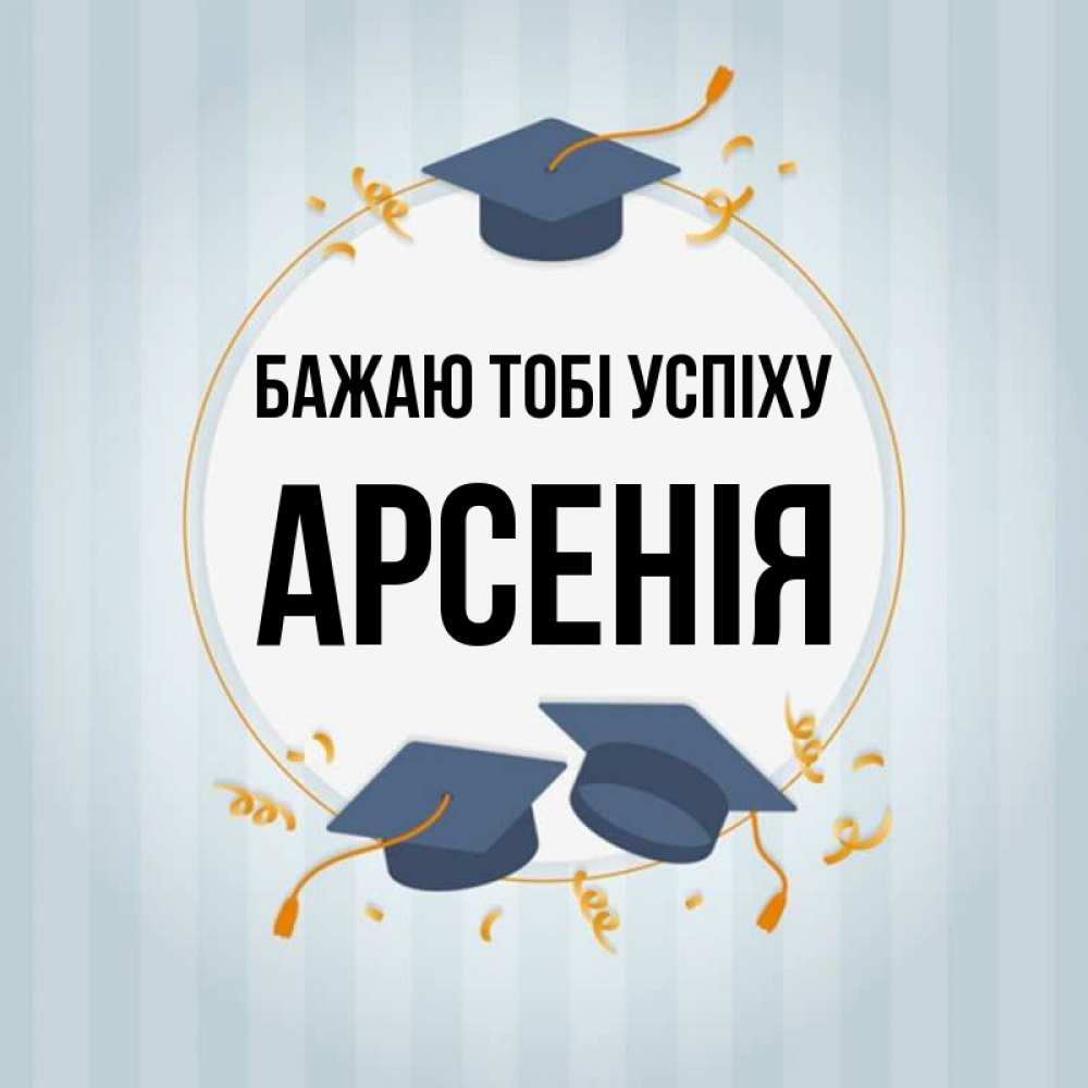 Открытка на каждый день з підписом, Арсенія Бажаю тобі успіху для студентов Прикольна листівка з побажанням онлайн скачати безкоштовно 