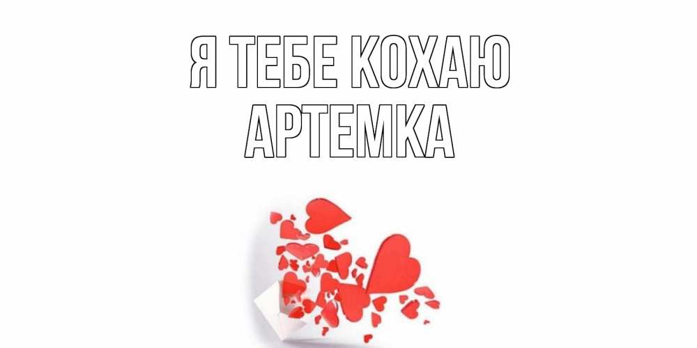 Открытка на каждый день з підписом, Артемка Я тебе кохаю конверт, сердце Прикольна листівка з побажанням онлайн скачати безкоштовно 