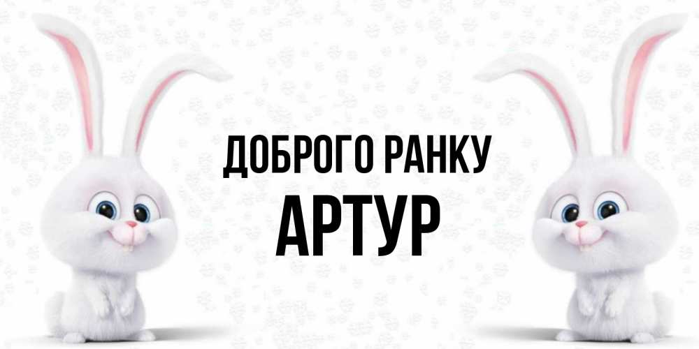 Открытка на каждый день з підписом, Артур Доброго ранку кролики с длинными ушками Прикольна листівка з побажанням онлайн скачати безкоштовно 