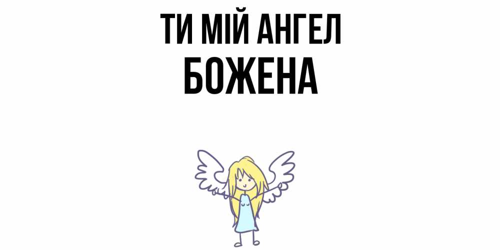Открытка на каждый день з підписом, Божена Ти мій ангел ангел Прикольна листівка з побажанням онлайн скачати безкоштовно 