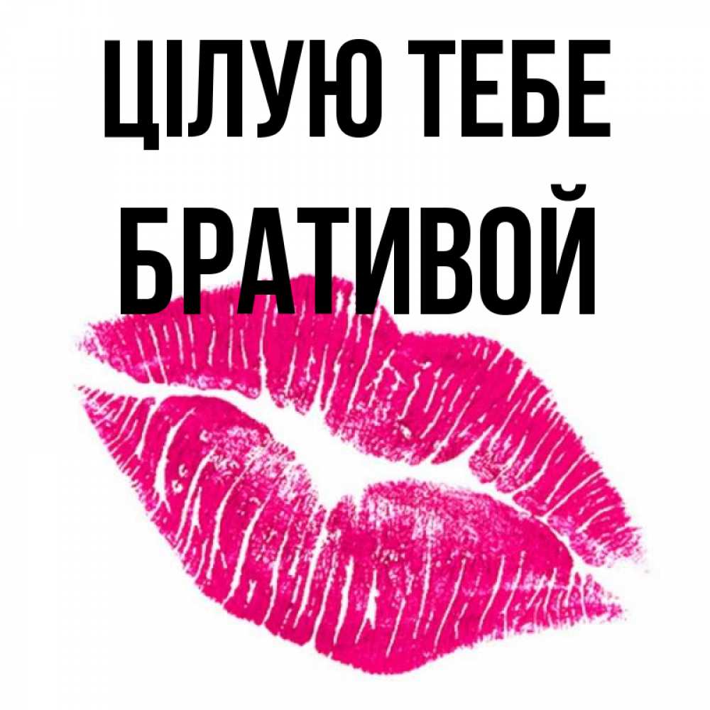 Открытка на каждый день з підписом, Бративой Цілую тебе след от помады Прикольна листівка з побажанням онлайн скачати безкоштовно 