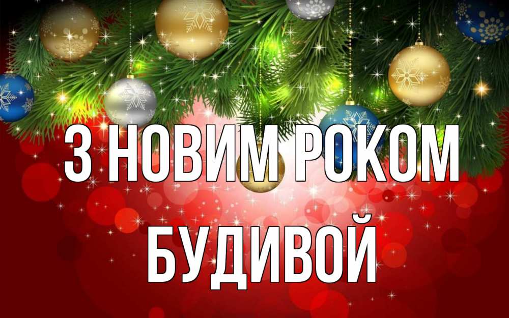 Открытка на каждый день з підписом, Будивой З новим роком новый год Прикольна листівка з побажанням онлайн скачати безкоштовно 
