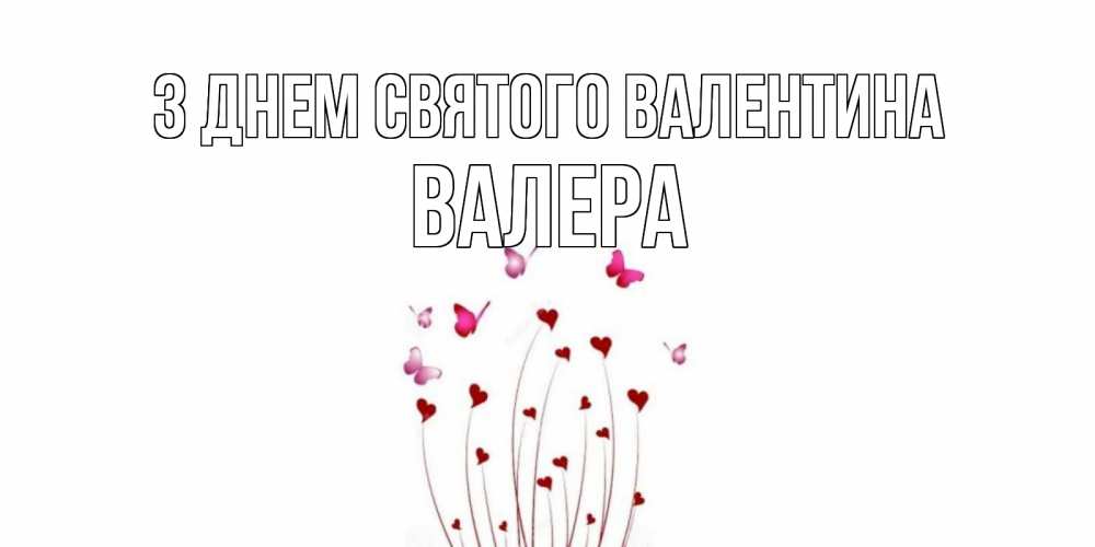 Открытка на каждый день з підписом, Валера З Днем Святого Валентина валентинку подписать онлайн на день всех влюбленных Прикольна листівка з побажанням онлайн скачати безкоштовно 