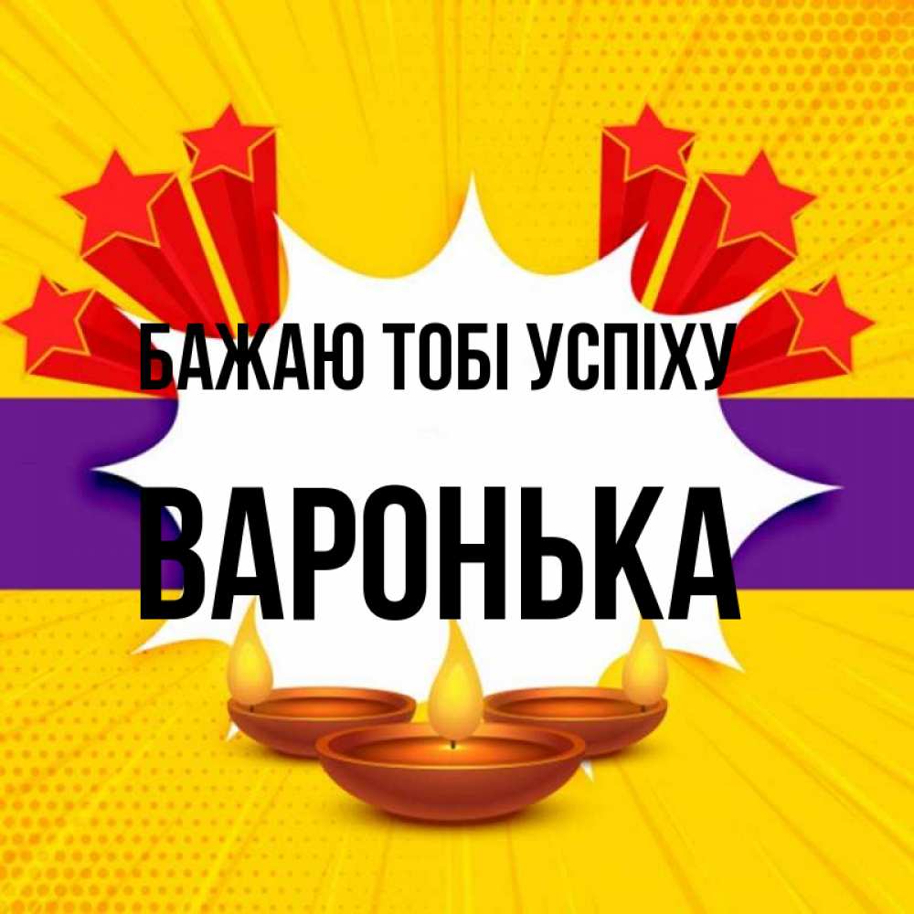 Открытка на каждый день з підписом, Варонька Бажаю тобі успіху векторное изображение Прикольна листівка з побажанням онлайн скачати безкоштовно 
