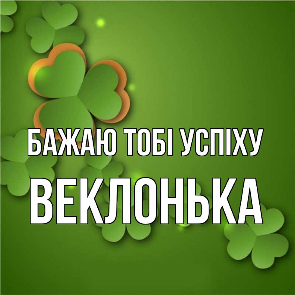 Открытка на каждый день з підписом, Веклонька Бажаю тобі успіху много трехлистных листочков клевера Прикольна листівка з побажанням онлайн скачати безкоштовно 