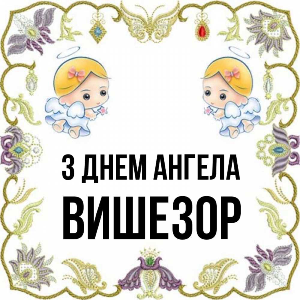 Открытка на каждый день з підписом, Вишезор З Днем ангела маленькие ангелы с крылышками Прикольна листівка з побажанням онлайн скачати безкоштовно 
