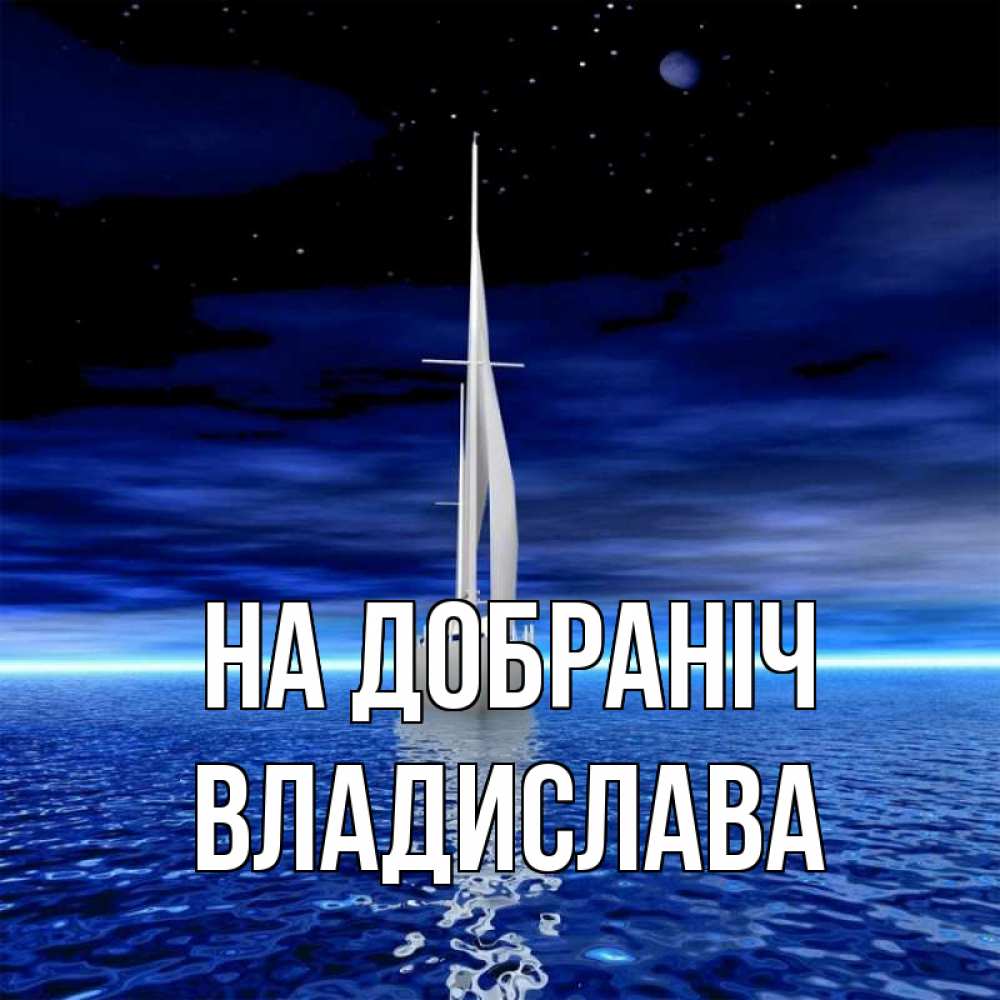 Открытка на каждый день з підписом, Владислава На добраніч ночью Прикольна листівка з побажанням онлайн скачати безкоштовно 