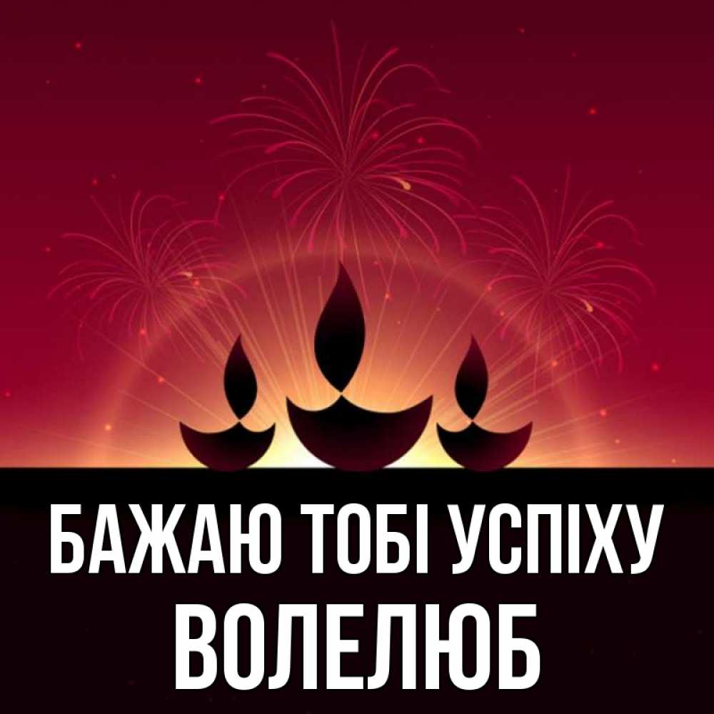 Открытка на каждый день з підписом, Волелюб Бажаю тобі успіху праздник Прикольна листівка з побажанням онлайн скачати безкоштовно 