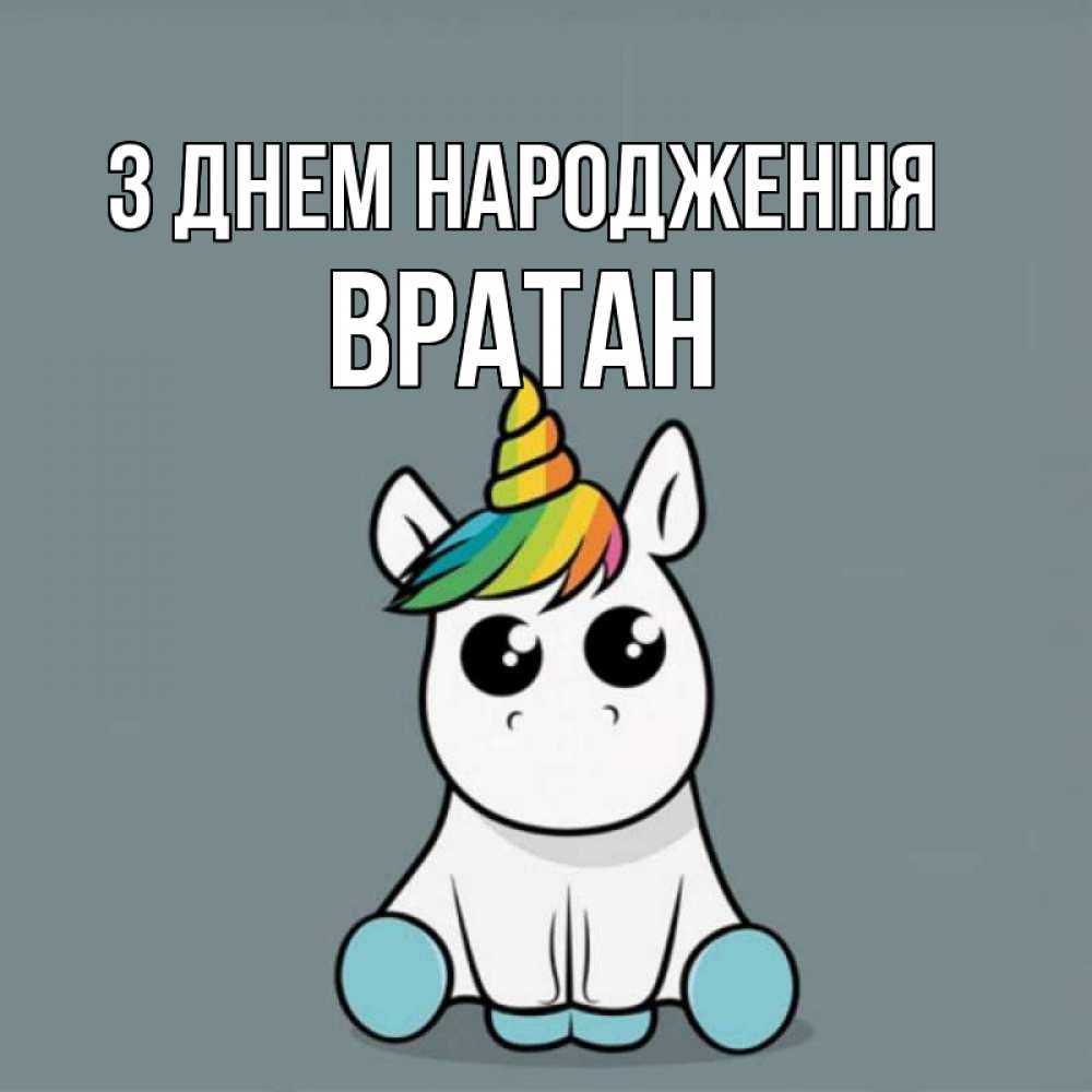 Открытка на каждый день з підписом, Вратан З Днем народження пони Прикольна листівка з побажанням онлайн скачати безкоштовно 