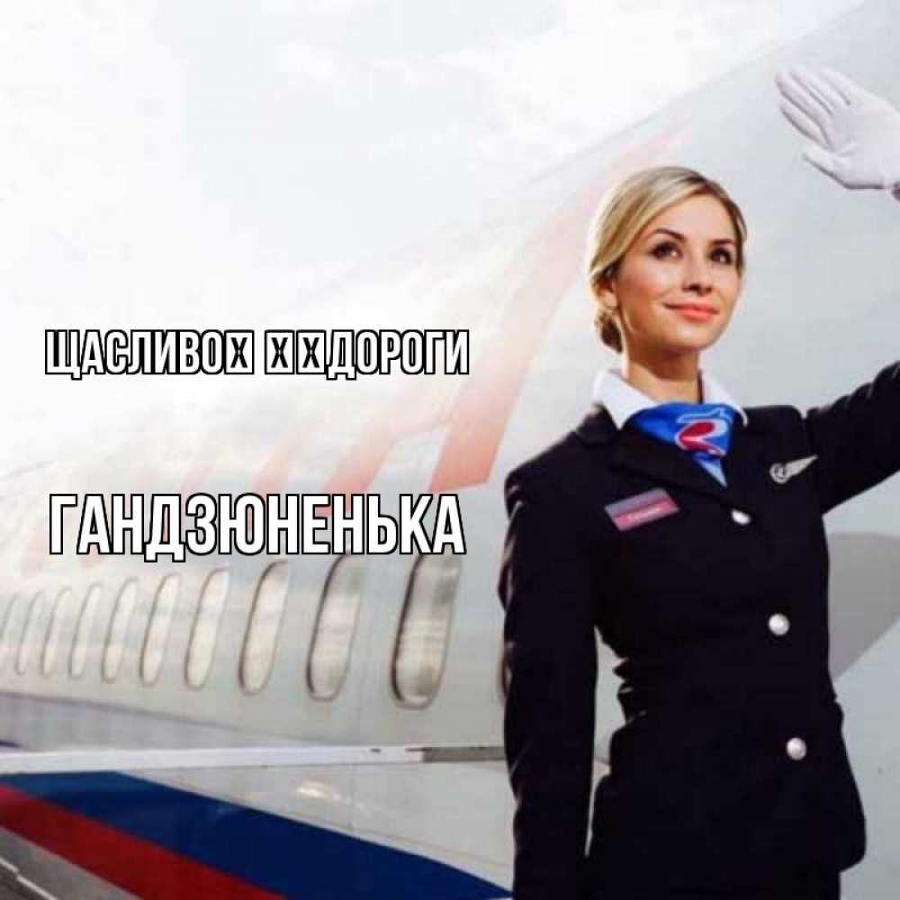 Открытка на каждый день з підписом, Гандзюненька Щасливої ​​дороги отличного полета Прикольна листівка з побажанням онлайн скачати безкоштовно 